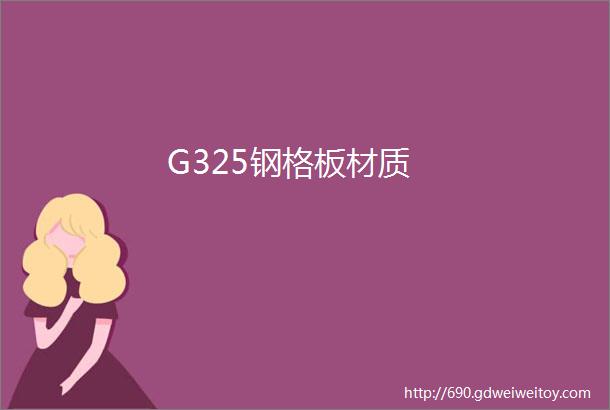 G325钢格板材质