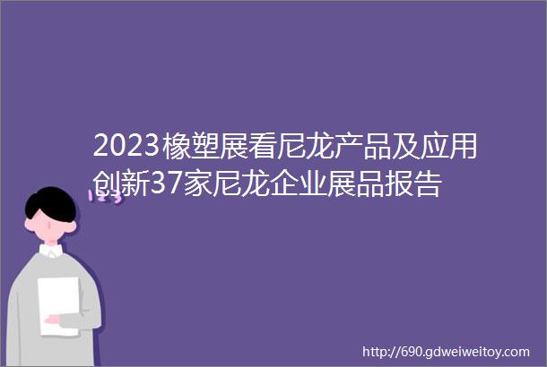 2023橡塑展看尼龙产品及应用创新37家尼龙企业展品报告